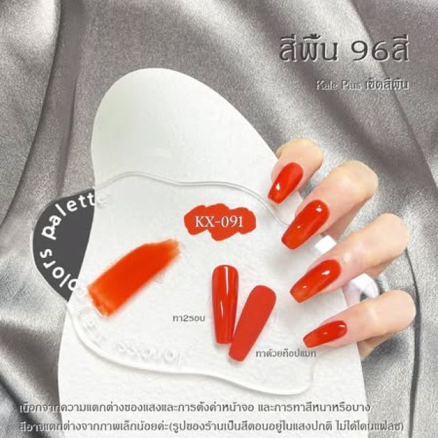 Kale Plus ยาทาเล็บเจล สีทาเล็บเจล สีเจลทาเล็บ